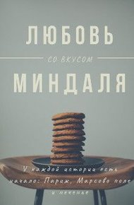 Обложка книги Любовь со вкусом миндаля
