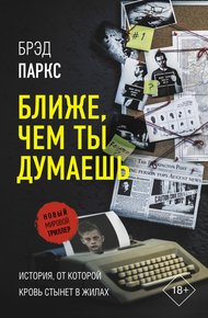 Обложка книги Ближе, чем ты думаешь