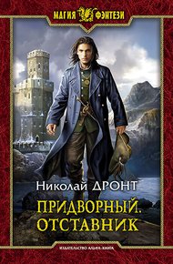 Обложка книги Отставник