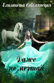Даже не мечтай! [СИ]