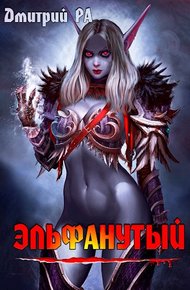 Обложка книги Эльфанутый