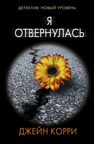 Обложка книги Я отвернулась