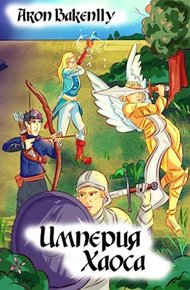 Обложка книги Империя Хаоса