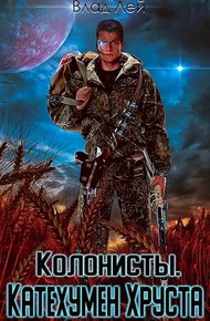 Обложка книги Колонисты