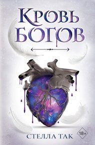Обложка книги Кровь богов