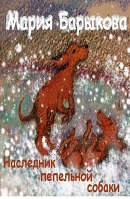 Обложка книги Наследник пепельной собаки