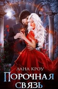 Обложка книги Порочная связь