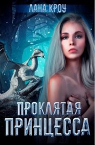 Обложка книги Проклятая принцесса