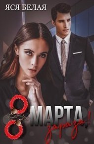 Обложка книги 8 марта, зараза!