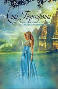 Обложка книги Сны Персефоны