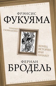 Обложка книги Триумф глобализма. Конец истории или начало?