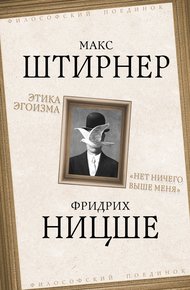Обложка книги Этика эгоизма. «Нет ничего выше меня»