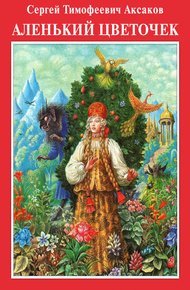 Обложка книги Аленький цветочек