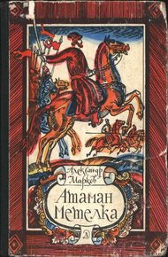 Обложка книги Атаман Метелка