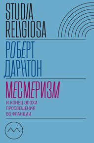Обложка книги Месмеризм и конец эпохи Просвещения во Франции