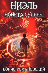 Обложка книги Монета судьбы