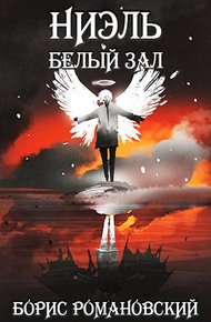 Обложка книги Белый зал