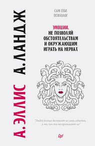 Обложка книги Эмоции. Не позволяй обстоятельствам и окружающим играть на нервах