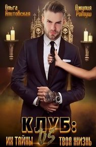 Обложка книги Клуб: их тайны vs. твоя жизнь