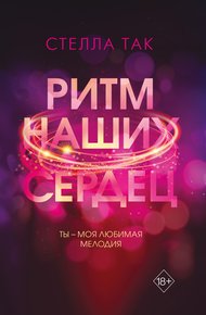 Обложка книги Ритм наших сердец