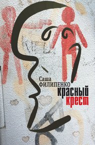 Обложка книги Красный Крест