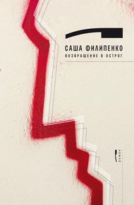Обложка книги Возвращение в Острог