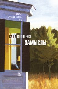 Обложка книги Замыслы (сборник)