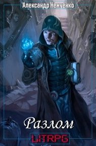 Обложка книги Разлом: Артефакт