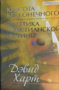 Обложка книги Красота бесконечного: Эстетика христианской истины