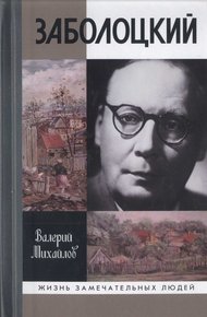 Обложка книги Заболоцкий. Иволга, леса отшельница