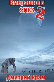 Обложка книги Клейменые холодом