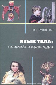 Обложка книги Язык тела: природа и культура