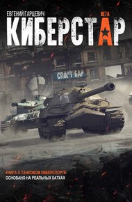 Обложка книги Киберстар