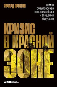 Обложка книги Кризис в красной зоне. Самая смертоносная вспышка Эболы и эпидемии будущего
