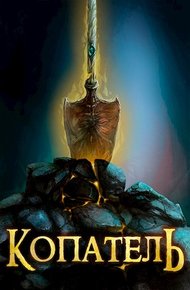 Обложка книги Копатель