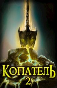 Обложка книги Копатель 2