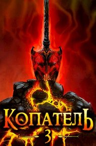 Обложка книги Копатель 3