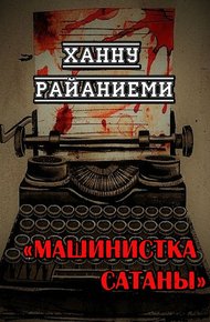 Машинистка сатаны
