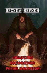 Обложка книги Общество восхищения Розой Макгрегор