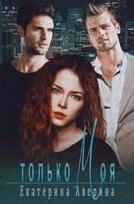 Обложка книги Только моя