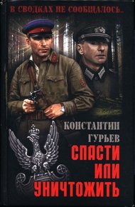 Обложка книги Спасти или уничтожить