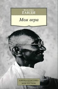 Обложка книги Моя вера