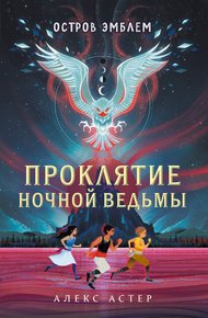 Обложка книги Проклятие Ночной Ведьмы