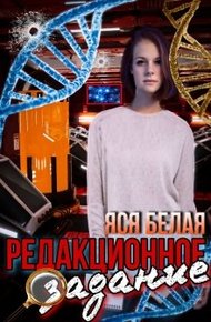 Обложка книги Редакционное задание