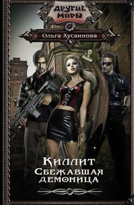 Обложка книги Киллит. Сбежавшая демоница