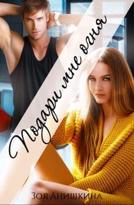 Обложка книги Подари мне огня
