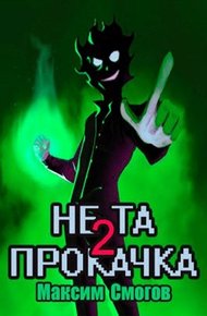 Обложка книги Не та прокачка 2