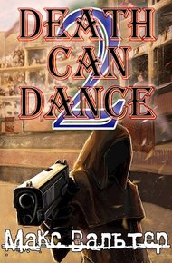 Обложка книги Смерть может танцевать 2
