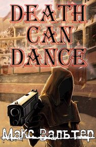 Обложка книги Смерть может танцевать