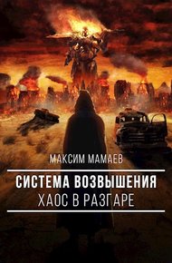 Обложка книги Система Возвышения. Хаос в разгаре